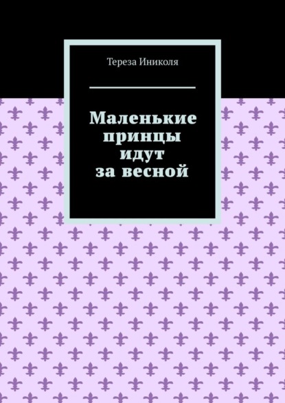 Книга: Маленькие принцы идут за весной. Автор: Тереза Иниколя