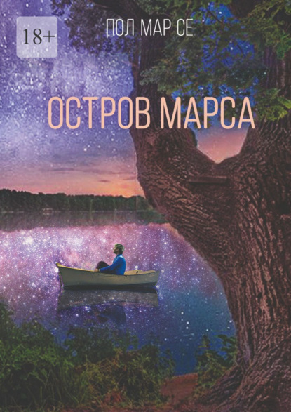 Книга: Остров Марса. Автор: Пол Мар Се