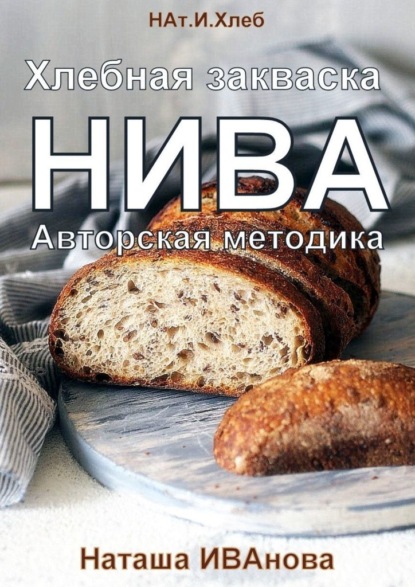 Книга: Хлебная закваска НИВА. Авторская методика. Автор: Наташа Иванова
