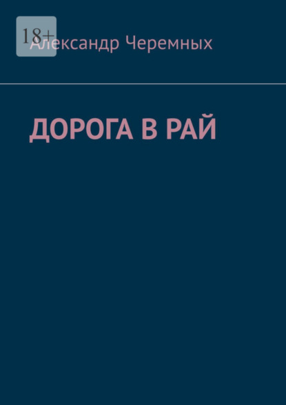 Книга: Дорога в Рай. Автор: Александр Черемных