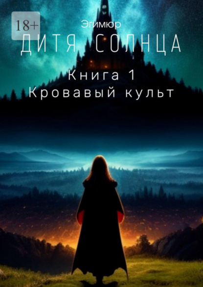 Книга: Дитя Солнца. Книга 1. Кровавый культ. Автор: Эгимюр