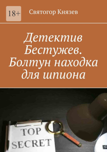 Книга: Детектив Бестужев. Болтун находка для шпиона. Автор: Святогор Князев