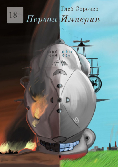 Книга: Первая империя. Автор: Глеб Сорочко