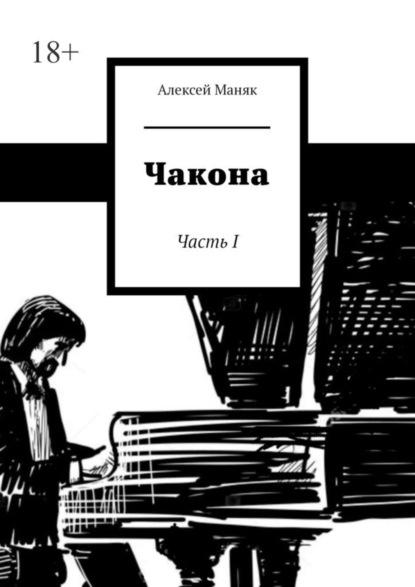 Книга: Чакона. Часть I. Автор: Алексей Маняк