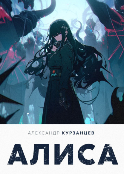 Книга: Алиса. Автор: Александр Курзанцев