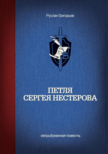 Книга: Петля Сергея Нестерова. Автор: Руслан Григорьев