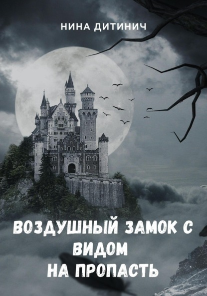 Книга: Воздушный замок с видом на пропасть. Автор: Нина Дитинич