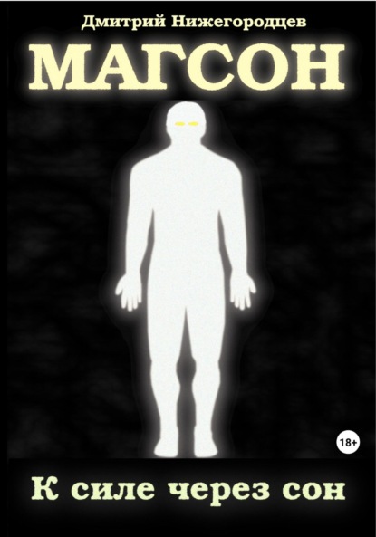 Книга: Магсон. К силе через сон. Автор: Дмитрий Юрьевич Нижегородцев