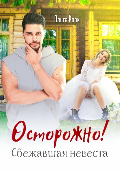 Книга: Осторожно! Сбежавшая невеста. Автор: Ольга Корк