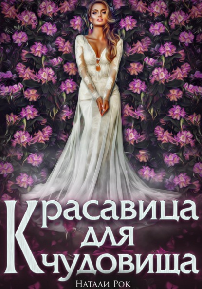 Книга: Красавица для Чудовища. Автор: Натали Рок