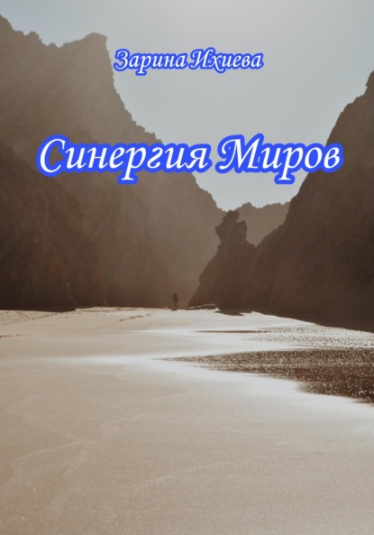 Книга: Синергия Миров. Автор: Зарина Ихиева