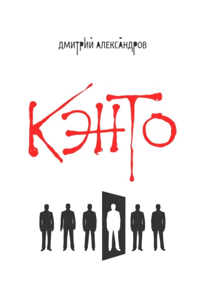 Книга: Кэнто. Автор: Дмитрий Александров