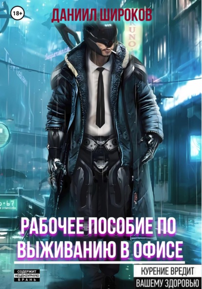 Книга: Рабочее пособие по выживанию в офисе. Автор: Даниил Широков