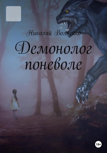 Книга: Демонолог Поневоле. Автор: Николай Вячеславович Волнейко