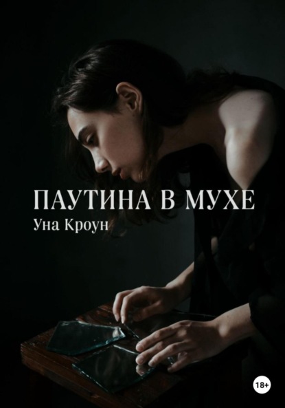 Книга: Паутина в мухе. Автор: Уна Кроун