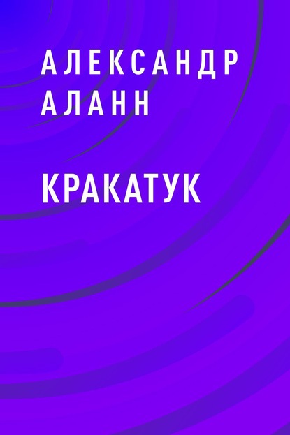 Книга: Кракатук. Автор: Александр Аланн