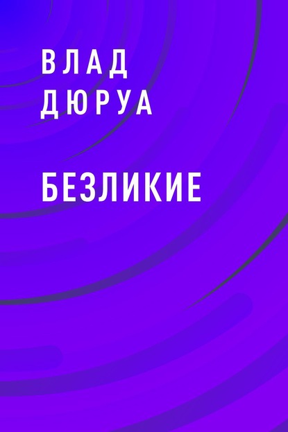 Книга: Безликие. Автор: Влад Дюруа