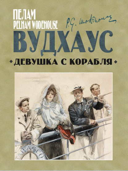 Книга: Девушка с корабля. Автор: Пелам Гренвилл Вудхаус