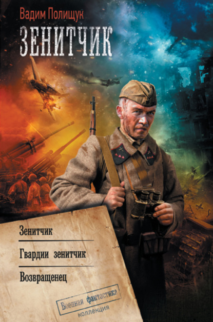 Книга: Зенитчик: Зенитчик. Гвардии зенитчик. Возвращенец. Автор: Вадим Полищук