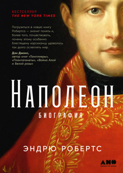 Книга: Наполеон: биография. Автор: Эндрю Робертс