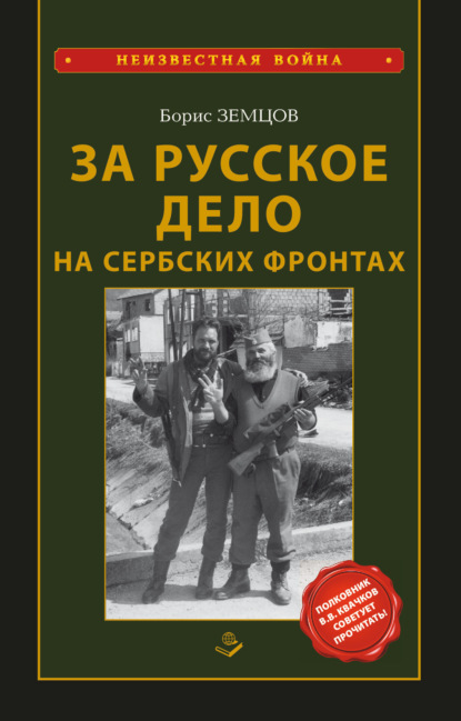 Книга: За Русское Дело на сербских фронтах. Автор: Борис Земцов