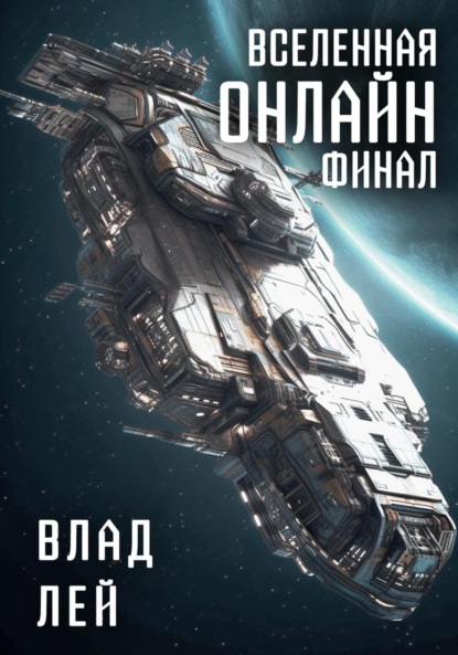 Книга: Вселенная онлайн. Финал. Автор: Влад Лей