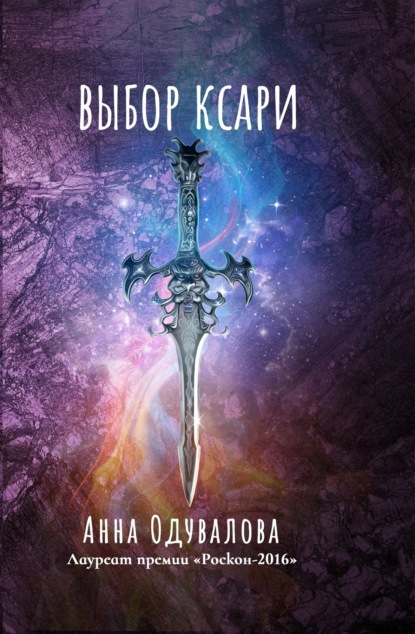 Книга: Выбор Ксари. Автор: Анна Сергеевна Одувалова