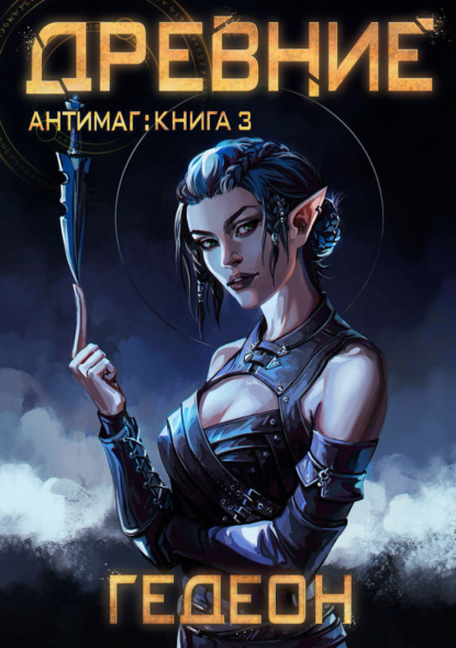 Книга: Антимаг. Древние. Автор: Александр и Евгения Гедеон