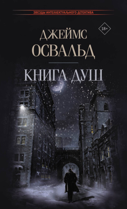 Книга: Книга душ. Автор: Джеймс Освальд