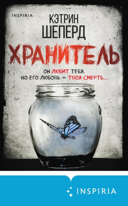 Книга: Хранитель. Автор: Кэтрин Шеперд