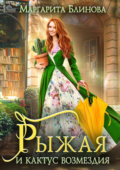 Книга: Рыжая и кактус возмездия. Автор: Маргарита Блинова