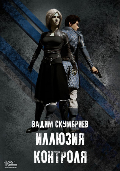 Книга: Иллюзия контроля. Автор: Вадим Скумбриев