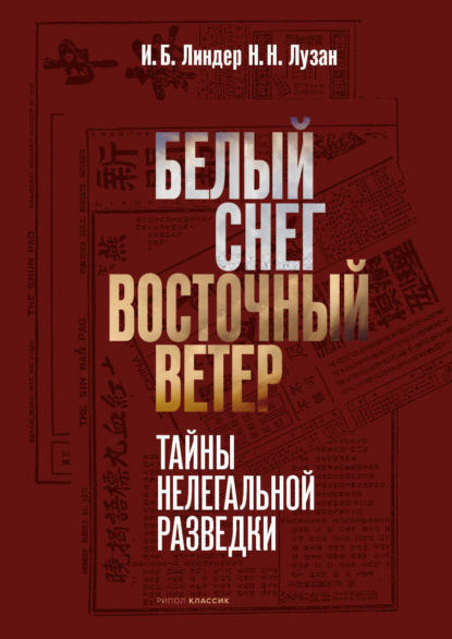 Книга: Белый снег – Восточный ветер. Автор: Иосиф Линдер