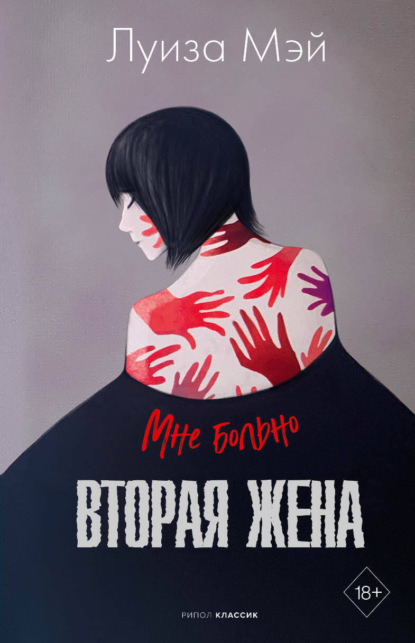 Книга: Вторая жена. Автор: Луиза Мэй
