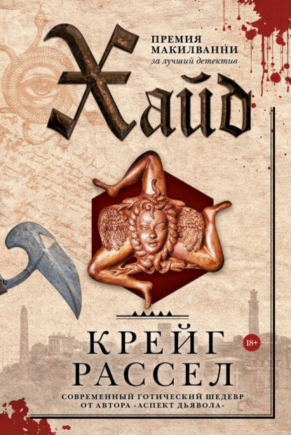 Книга: Хайд. Автор: Крейг Расселл