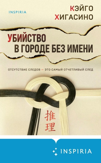 Книга: Убийство в городе без имени. Автор: Кэйго Хигасино