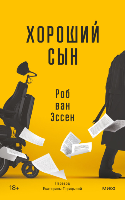 Книга: Хороший сын. Автор: Роб ван Эссен