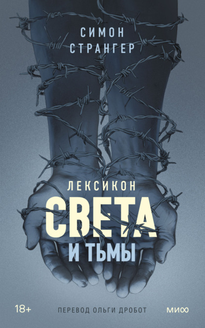 Книга: Лексикон света и тьмы. Автор: Симон Странгер