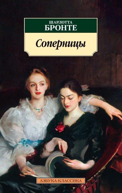 Книга: Соперницы. Автор: Шарлотта Бронте
