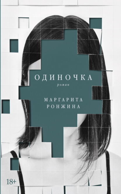 Книга: Одиночка. Автор: Маргарита Ронжина