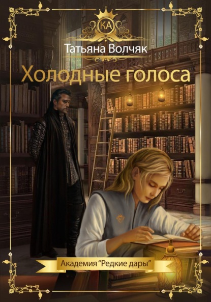Книга: Холодные голоса. Академия «Редкие дары». Автор: Татьяна Волчяк