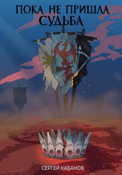 Книга: Пока не пришла Судьба. Автор: Сергей Александрович Кабанов