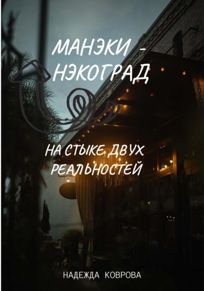 Книга: Манэки-нэкоград. На стыке двух реальностей. Автор: Надежда Коврова