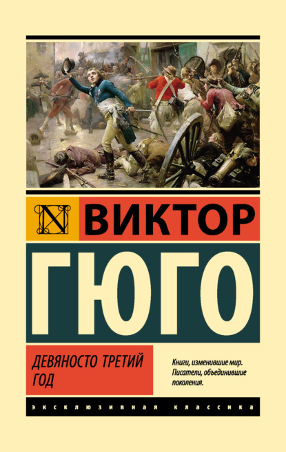 Книга: Девяносто третий год. Автор: Виктор Мари Гюго