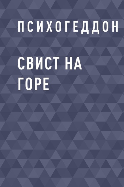 Книга: Свист на горе. Автор: Психогеддон