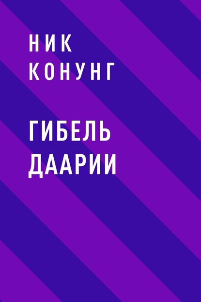 Книга: Гибель Даарии. Автор: Ник Конунг