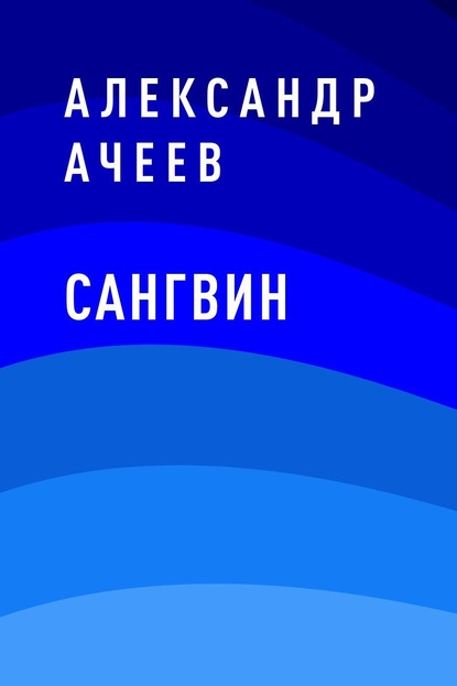 Книга: Сангвин. Автор: Александр Олегович Ачеев