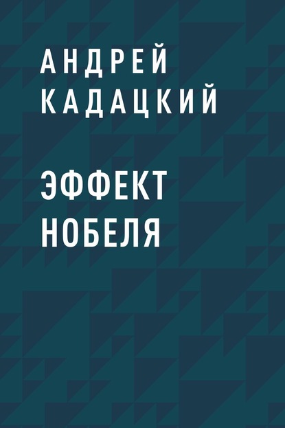Книга: Эффект Нобеля. Автор: Андрей Владимирович Кадацкий