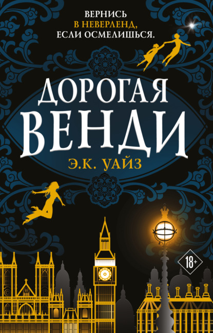 Книга: Дорогая Венди. Автор: Э.К. Уайз