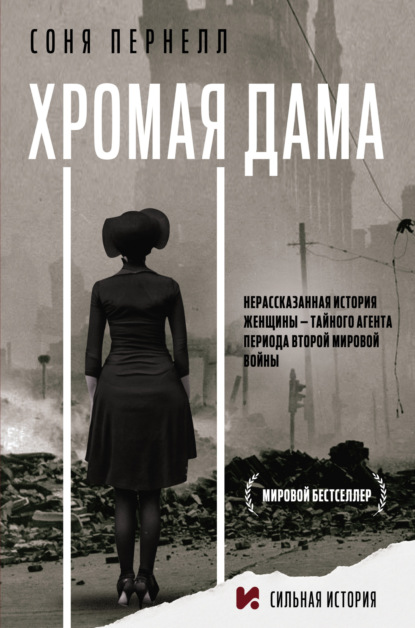 Книга: Хромая дама: Нерассказанная история женщины – тайного агента периода Второй мировой войны. Автор: Соня Пернелл